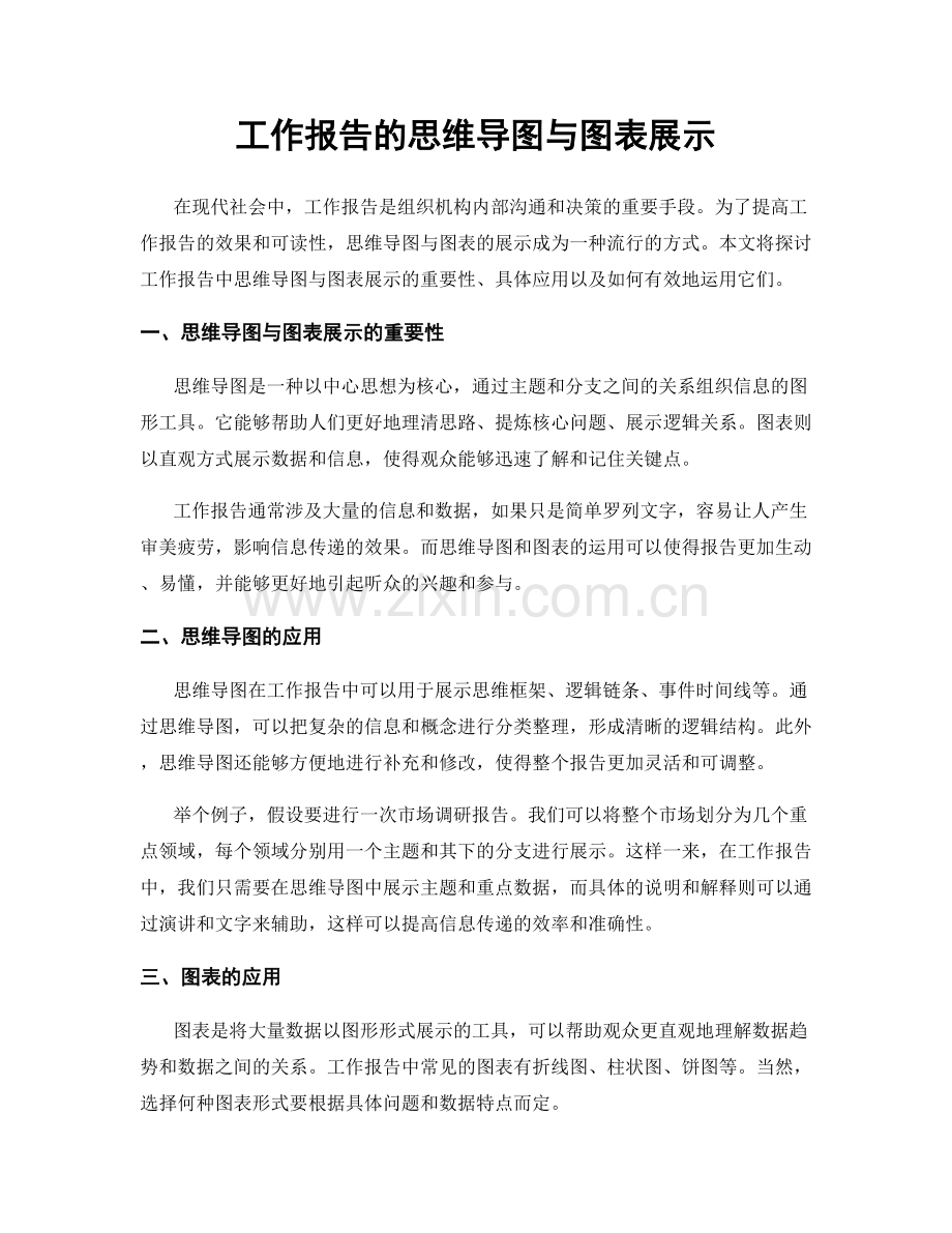 工作报告的思维导图与图表展示.docx_第1页