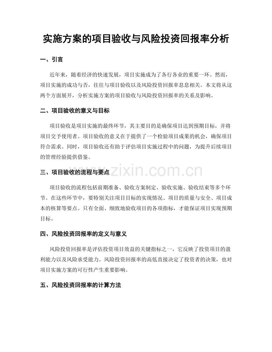 实施方案的项目验收与风险投资回报率分析.docx_第1页