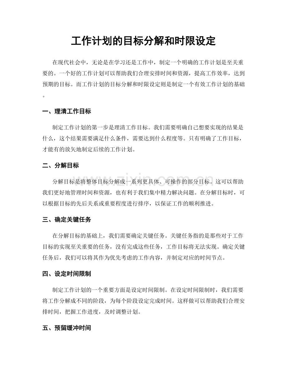 工作计划的目标分解和时限设定.docx_第1页