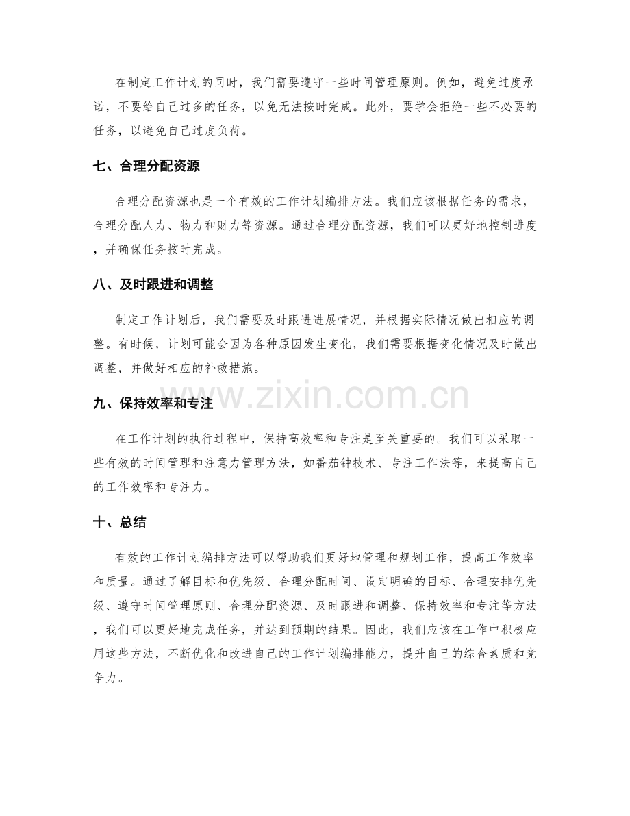 有效的工作计划编排方法.docx_第2页