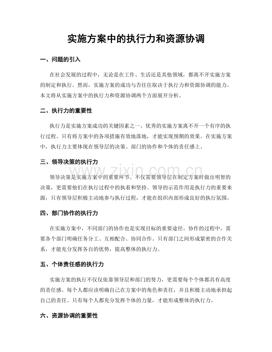 实施方案中的执行力和资源协调.docx_第1页