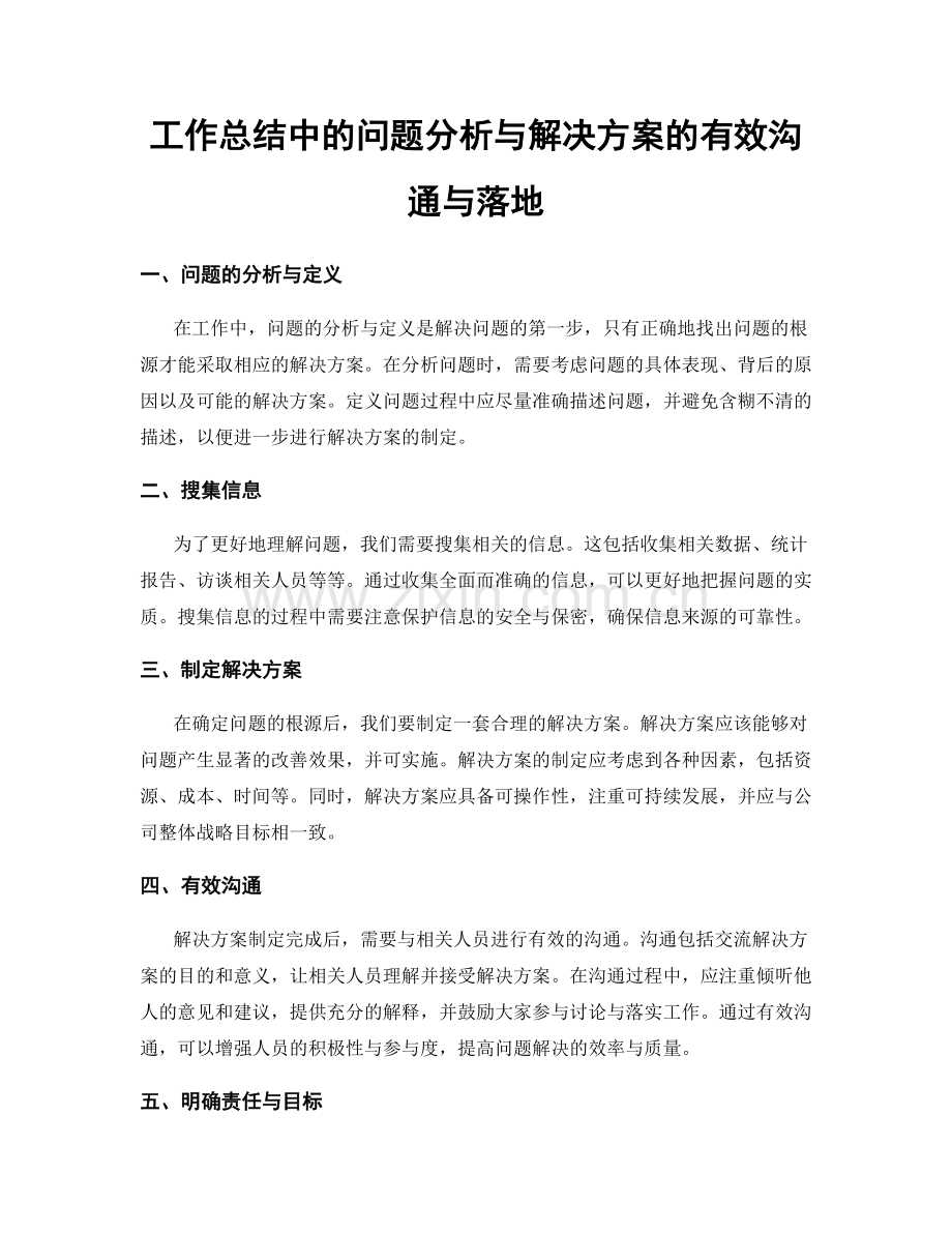 工作总结中的问题分析与解决方案的有效沟通与落地.docx_第1页