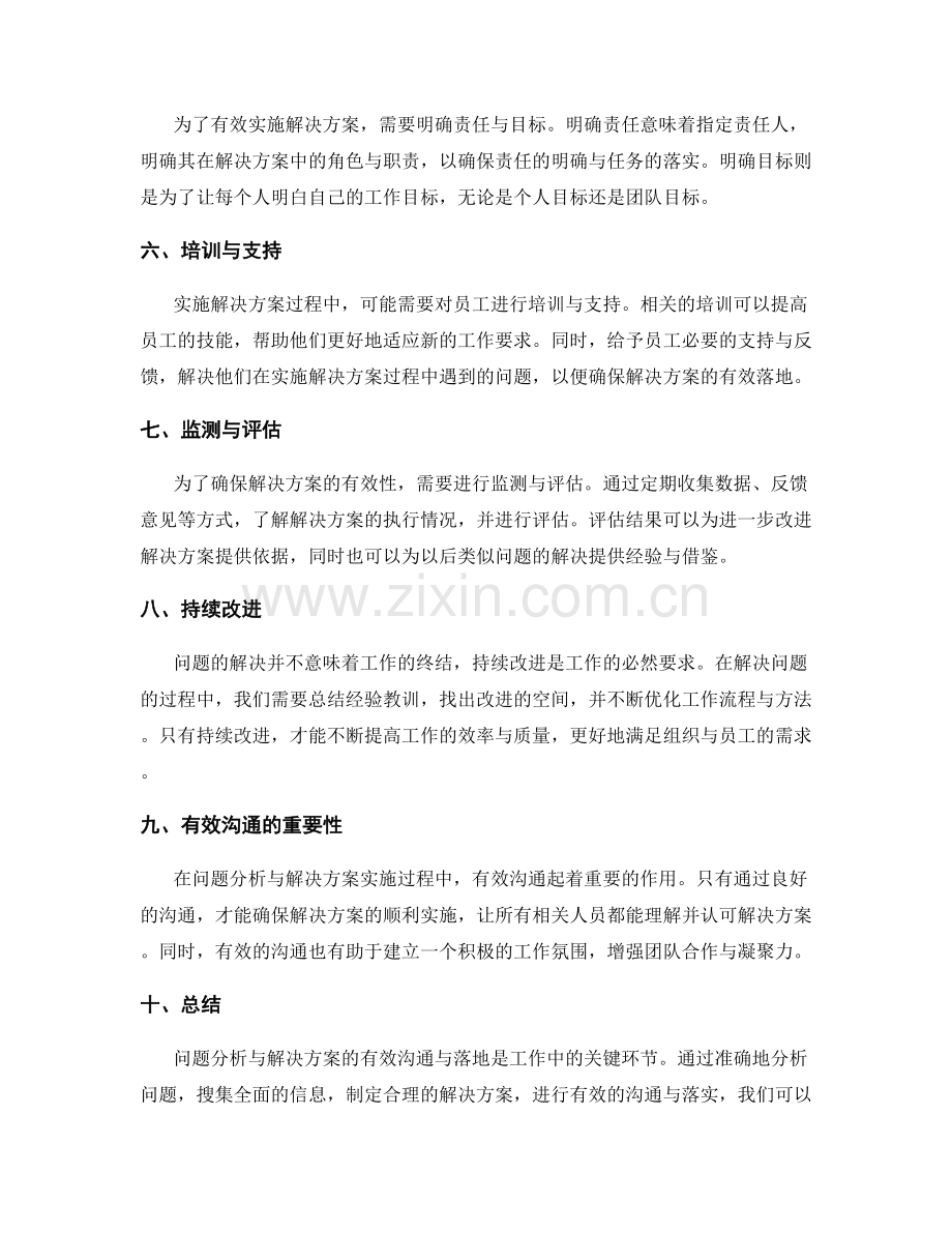 工作总结中的问题分析与解决方案的有效沟通与落地.docx_第2页