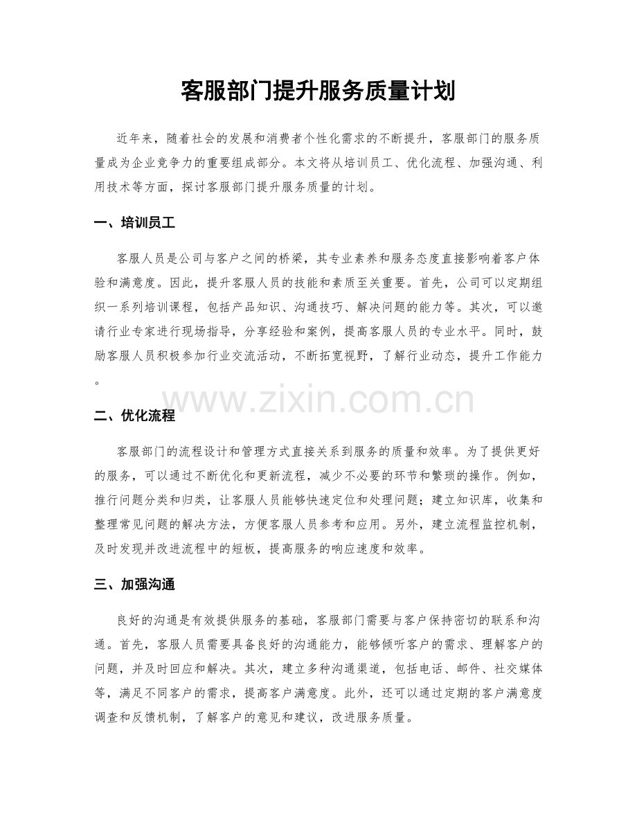 客服部门提升服务质量计划.docx_第1页