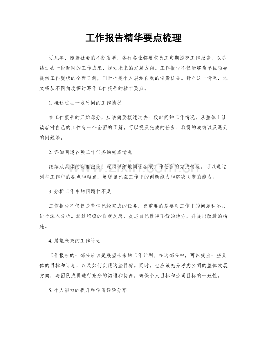 工作报告精华要点梳理.docx_第1页