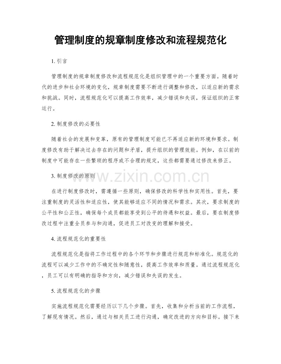 管理制度的规章制度修改和流程规范化.docx_第1页