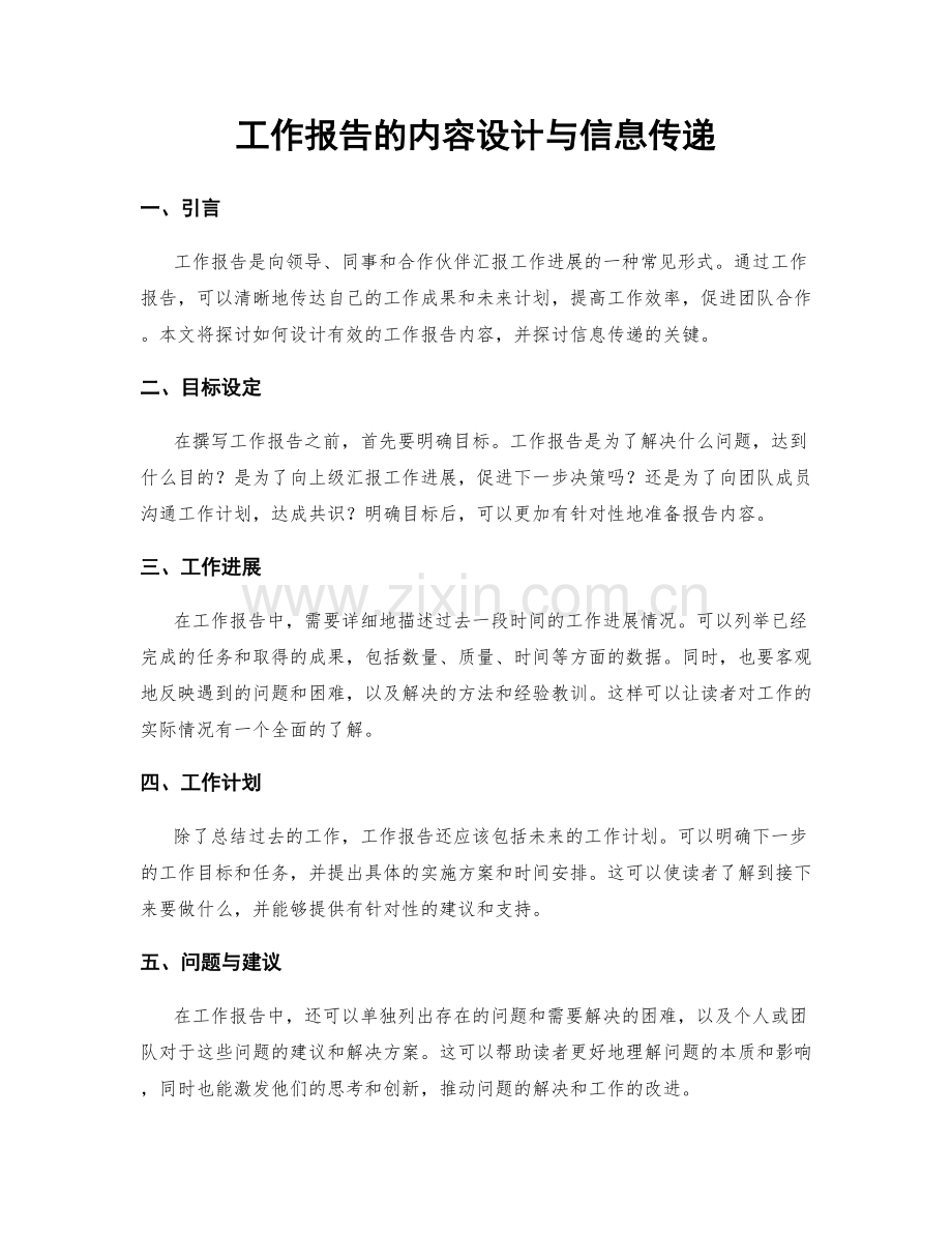 工作报告的内容设计与信息传递.docx_第1页