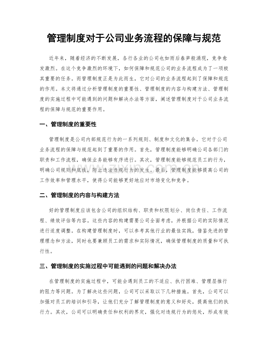 管理制度对于公司业务流程的保障与规范.docx_第1页