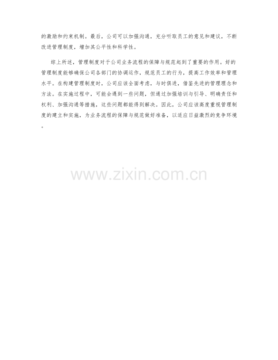 管理制度对于公司业务流程的保障与规范.docx_第2页