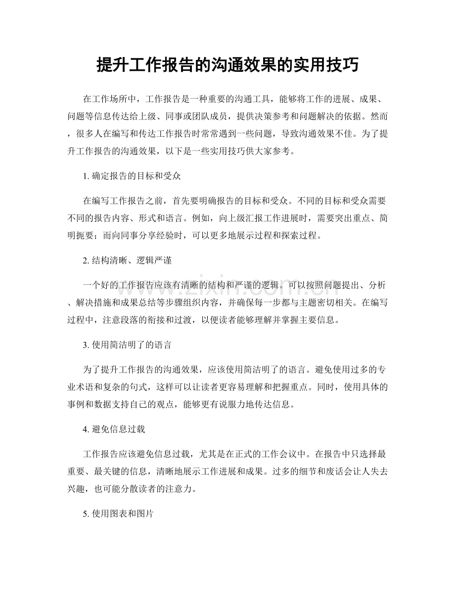 提升工作报告的沟通效果的实用技巧.docx_第1页