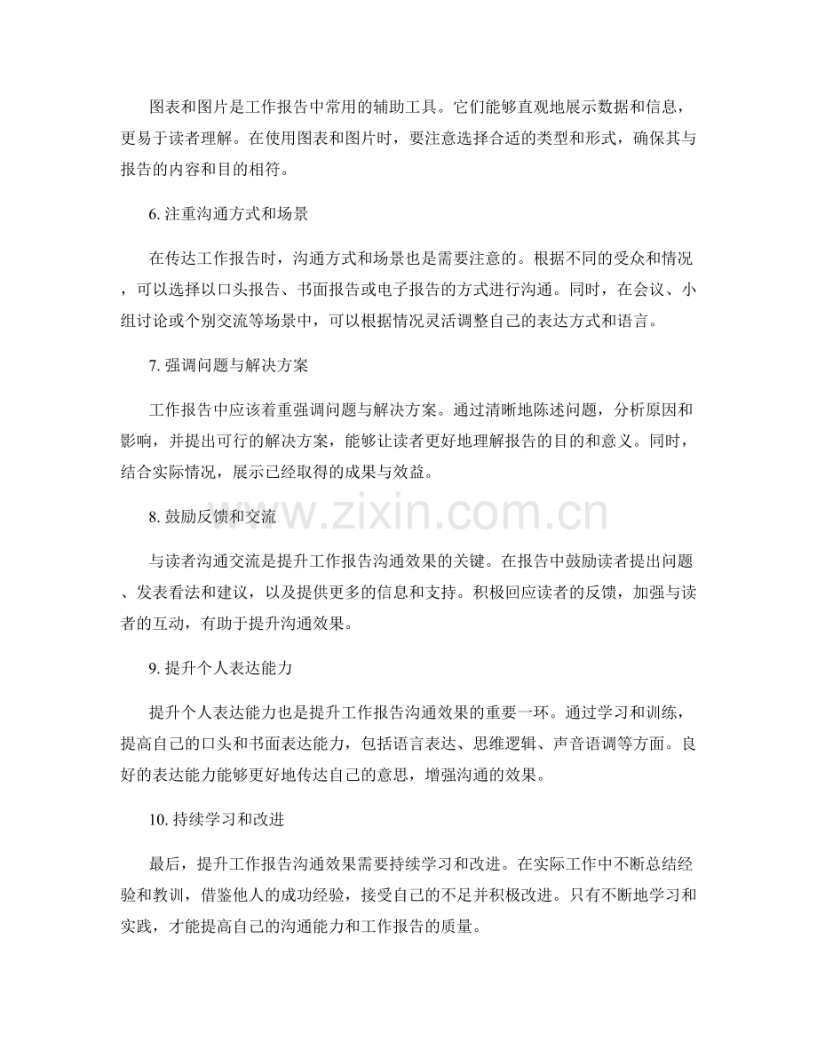 提升工作报告的沟通效果的实用技巧.docx_第2页