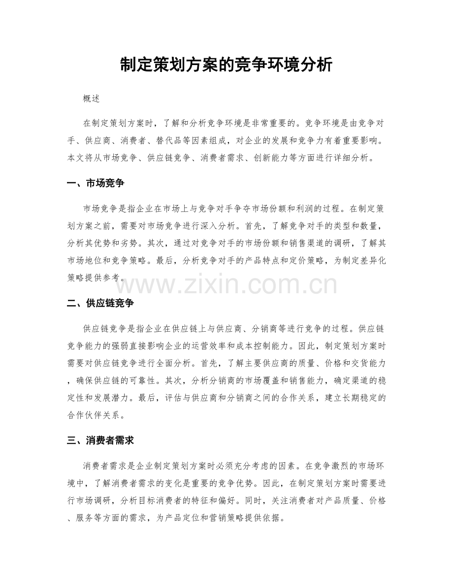 制定策划方案的竞争环境分析.docx_第1页