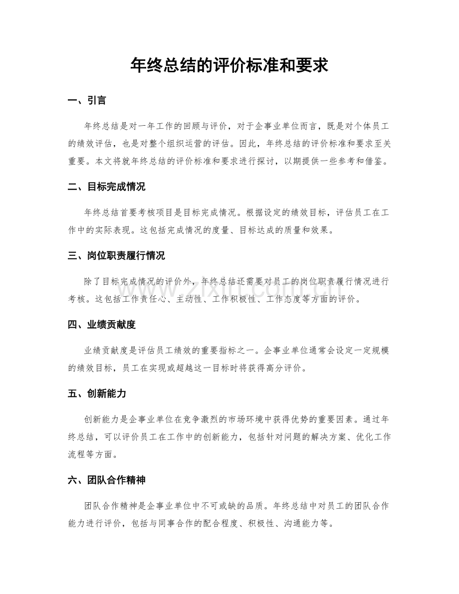 年终总结的评价标准和要求.docx_第1页