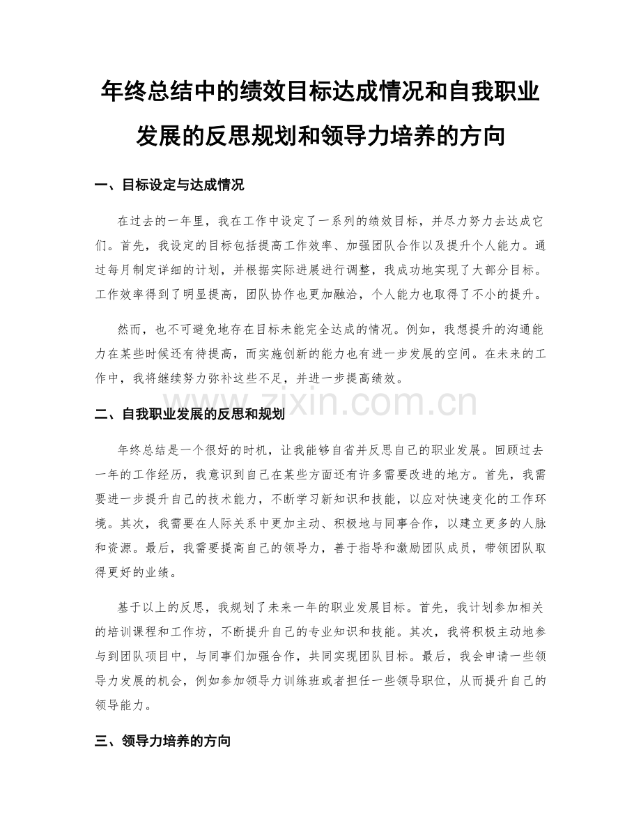 年终总结中的绩效目标达成情况和自我职业发展的反思规划和领导力培养的方向.docx_第1页