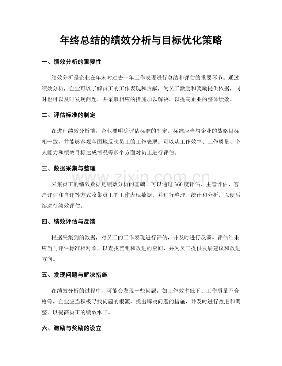 年终总结的绩效分析与目标优化策略.docx_第1页