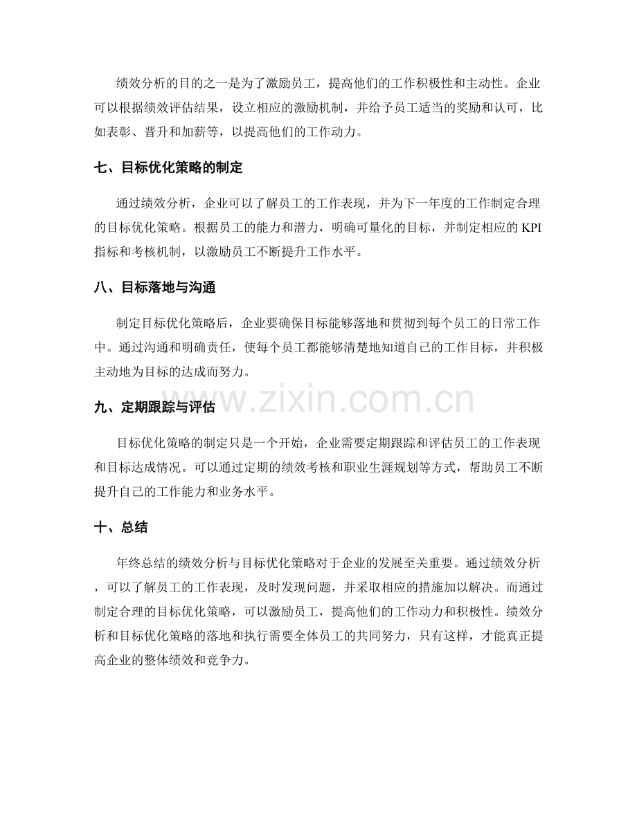 年终总结的绩效分析与目标优化策略.docx_第2页