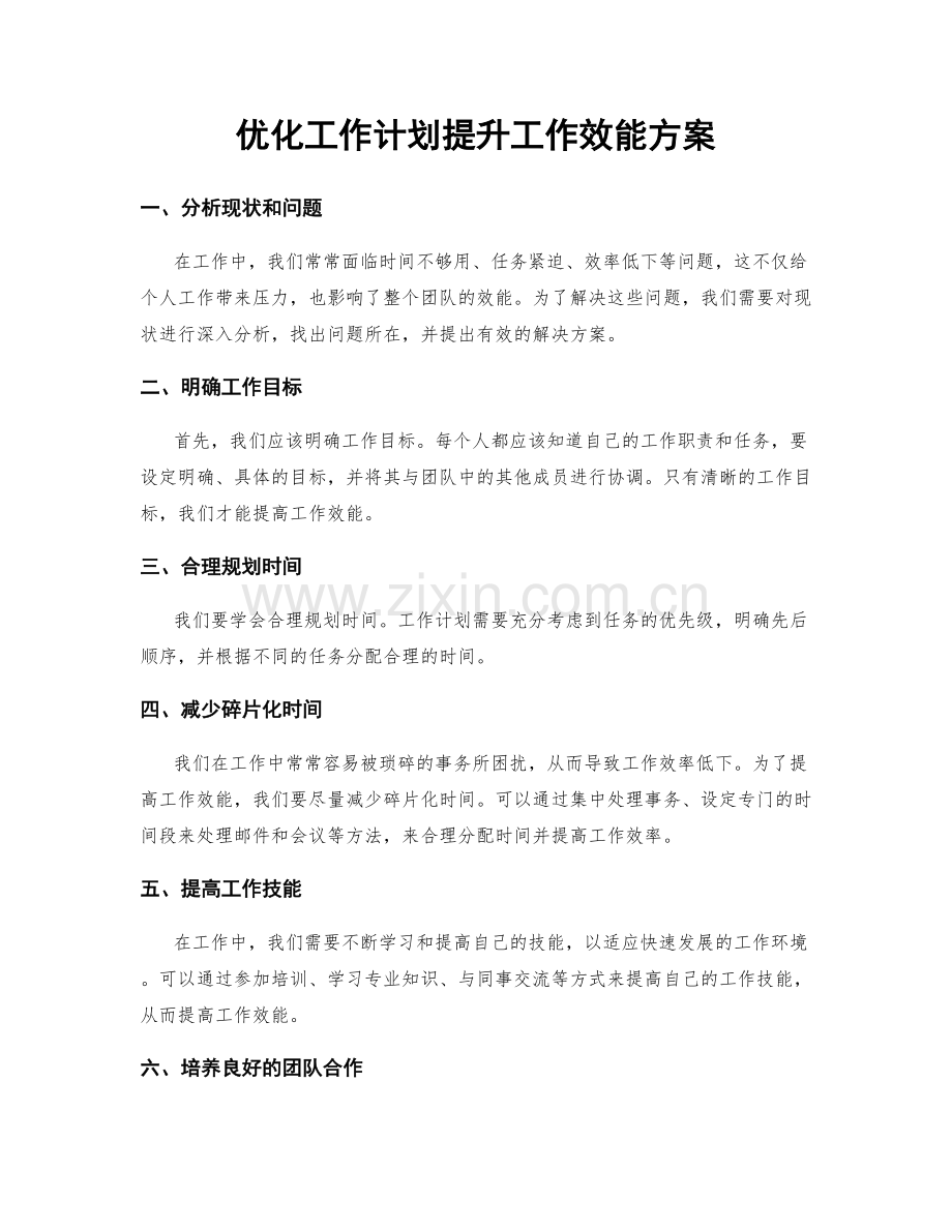 优化工作计划提升工作效能方案.docx_第1页