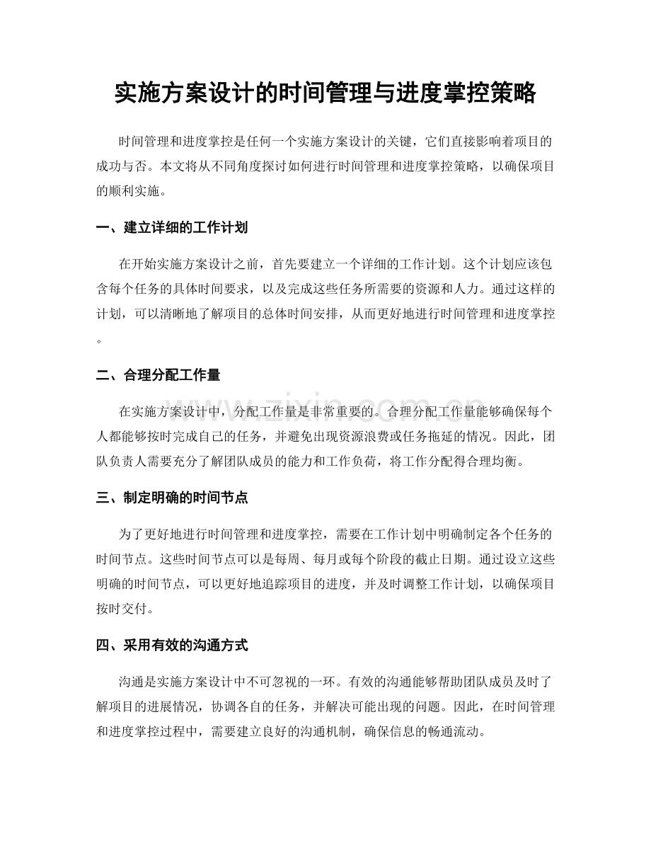 实施方案设计的时间管理与进度掌控策略.docx_第1页