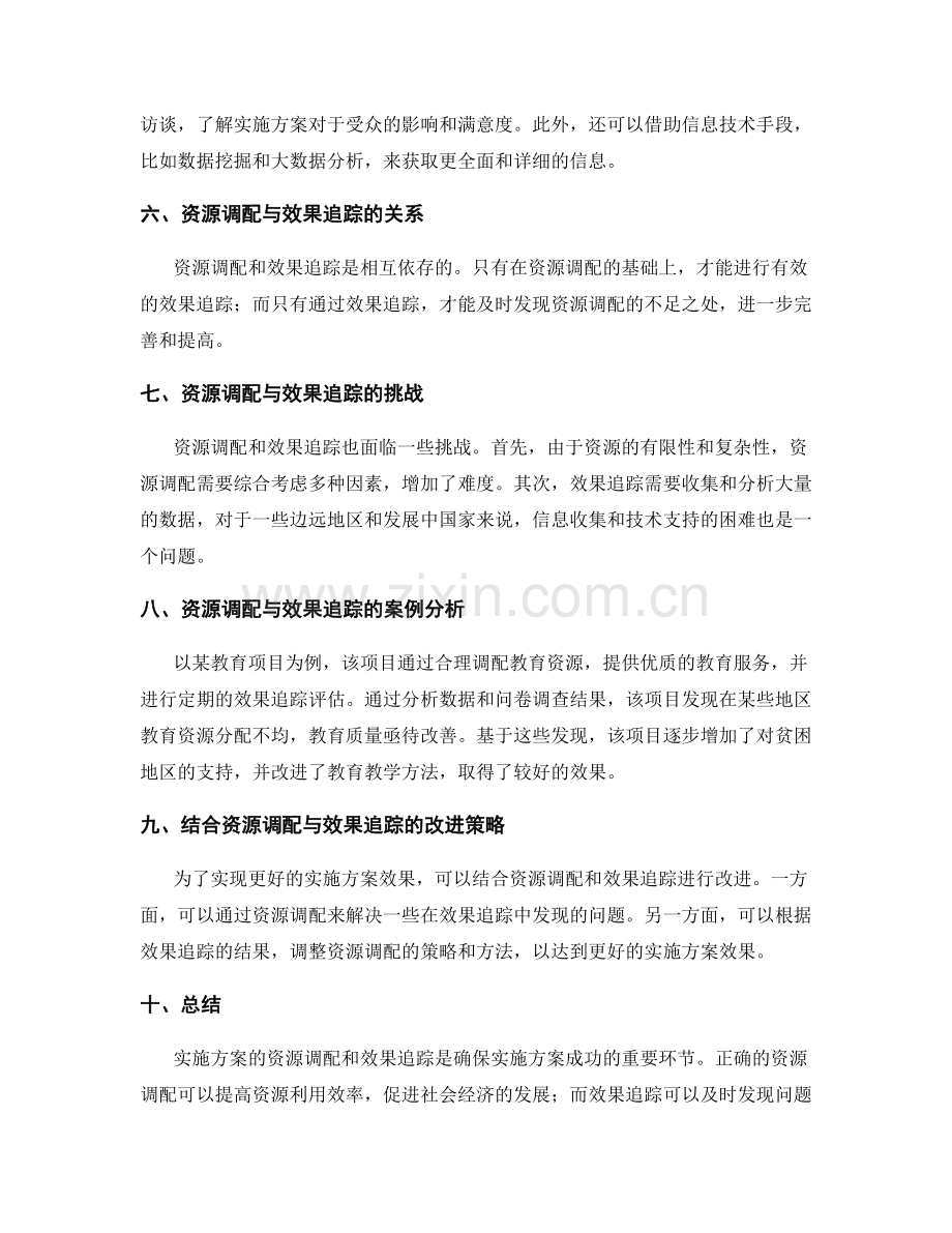 实施方案的资源调配和效果追踪.docx_第2页