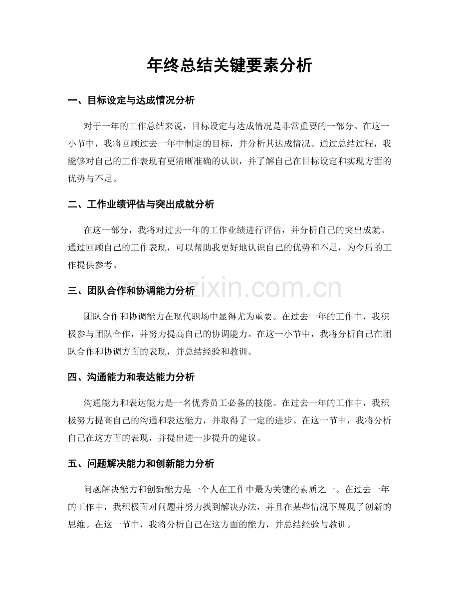 年终总结关键要素分析.docx_第1页