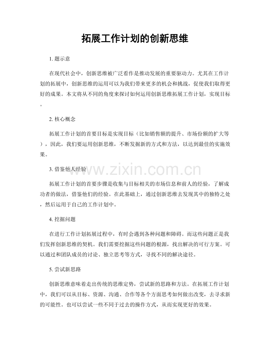 拓展工作计划的创新思维.docx_第1页