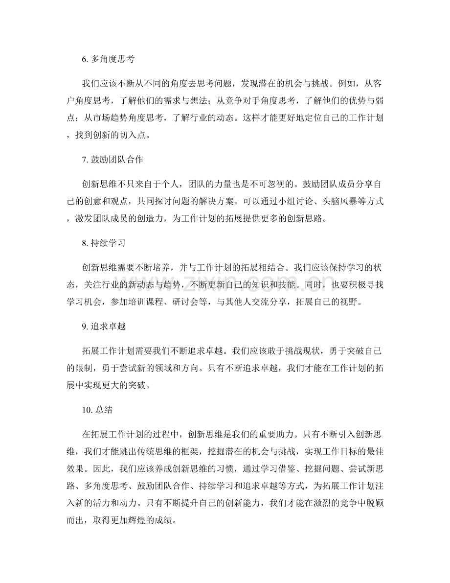 拓展工作计划的创新思维.docx_第2页