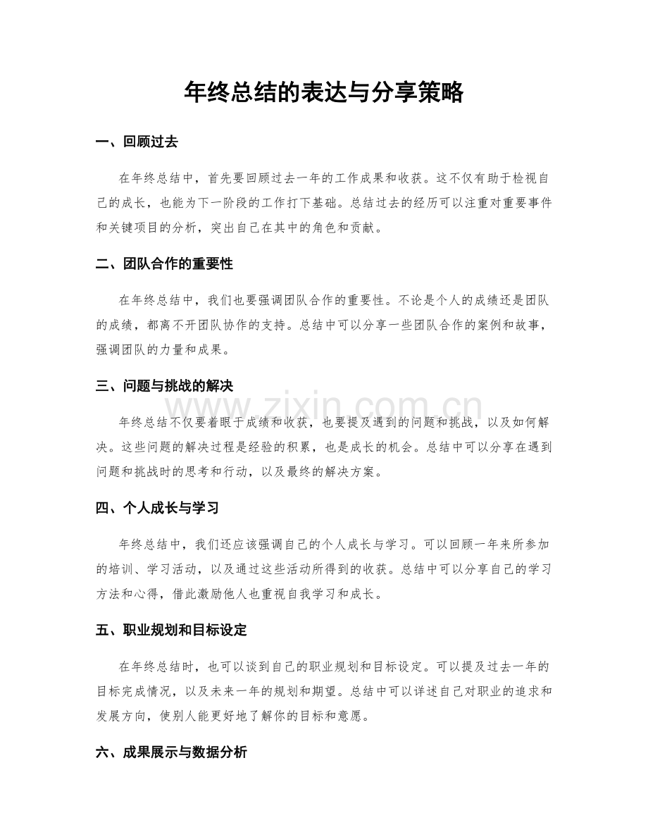 年终总结的表达与分享策略.docx_第1页