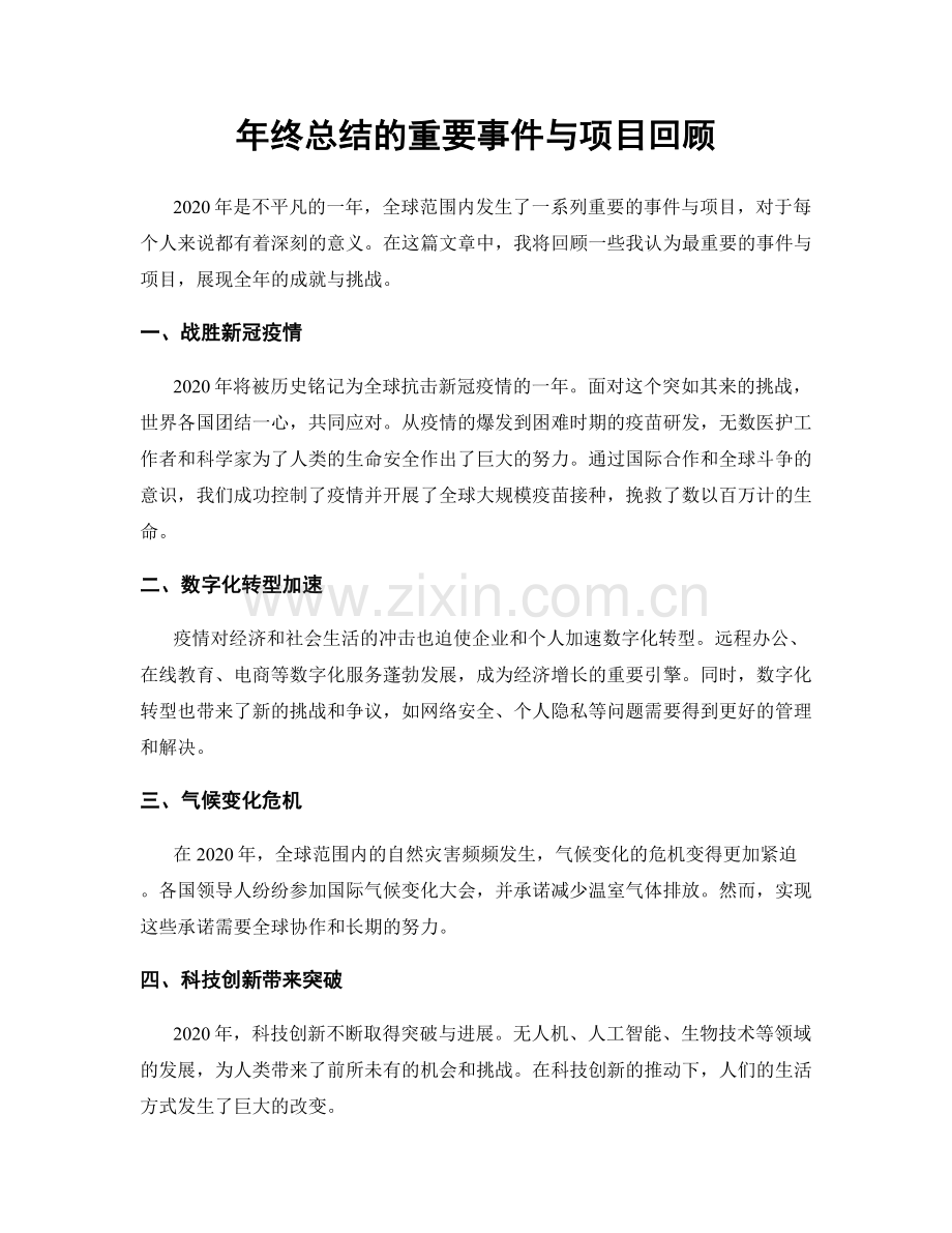 年终总结的重要事件与项目回顾.docx_第1页