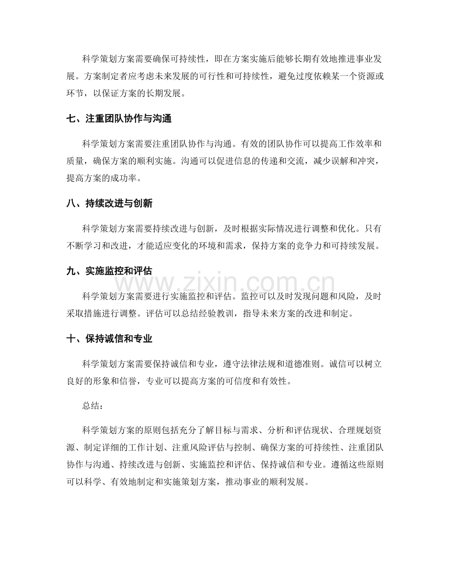 科学策划方案的原则.docx_第2页