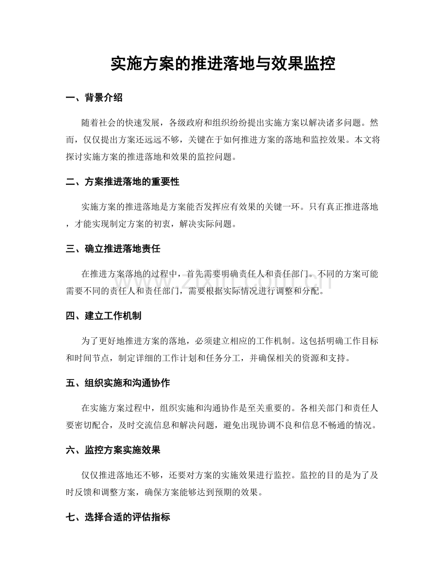 实施方案的推进落地与效果监控.docx_第1页