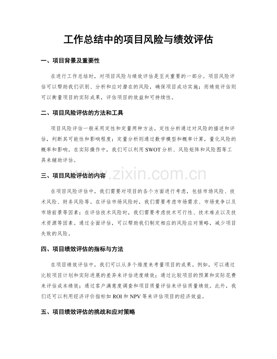 工作总结中的项目风险与绩效评估.docx_第1页