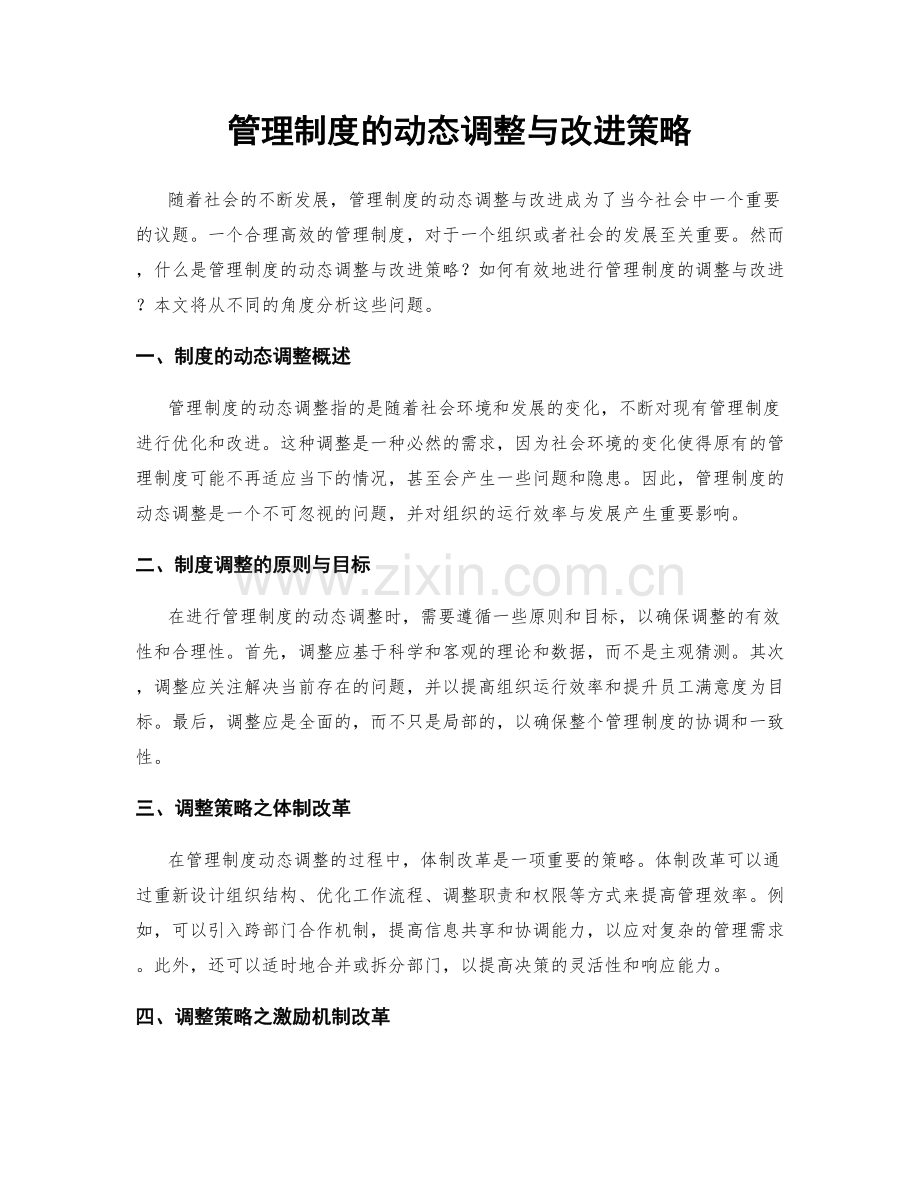 管理制度的动态调整与改进策略.docx_第1页