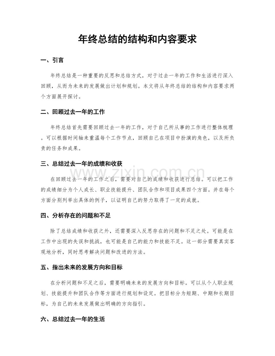 年终总结的结构和内容要求.docx_第1页