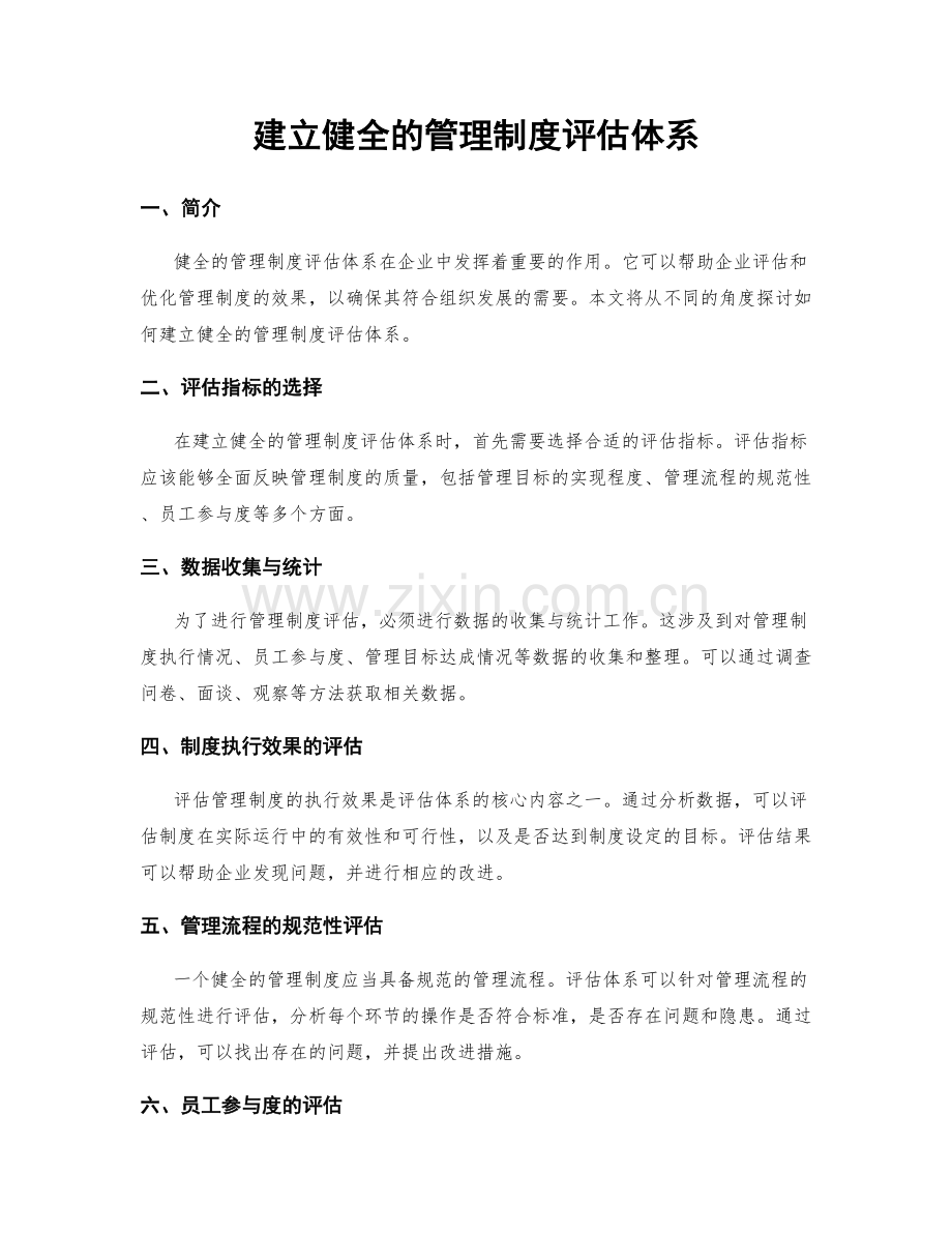 建立健全的管理制度评估体系.docx_第1页