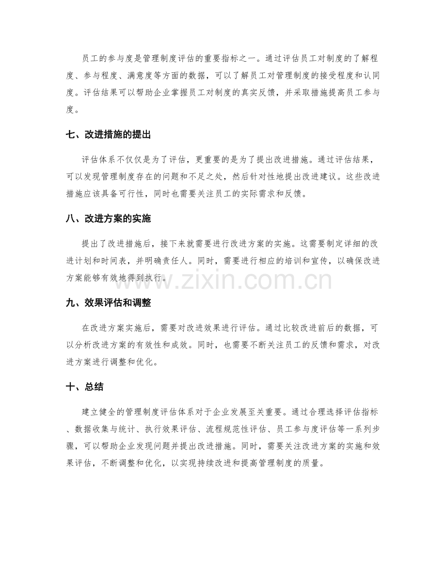 建立健全的管理制度评估体系.docx_第2页