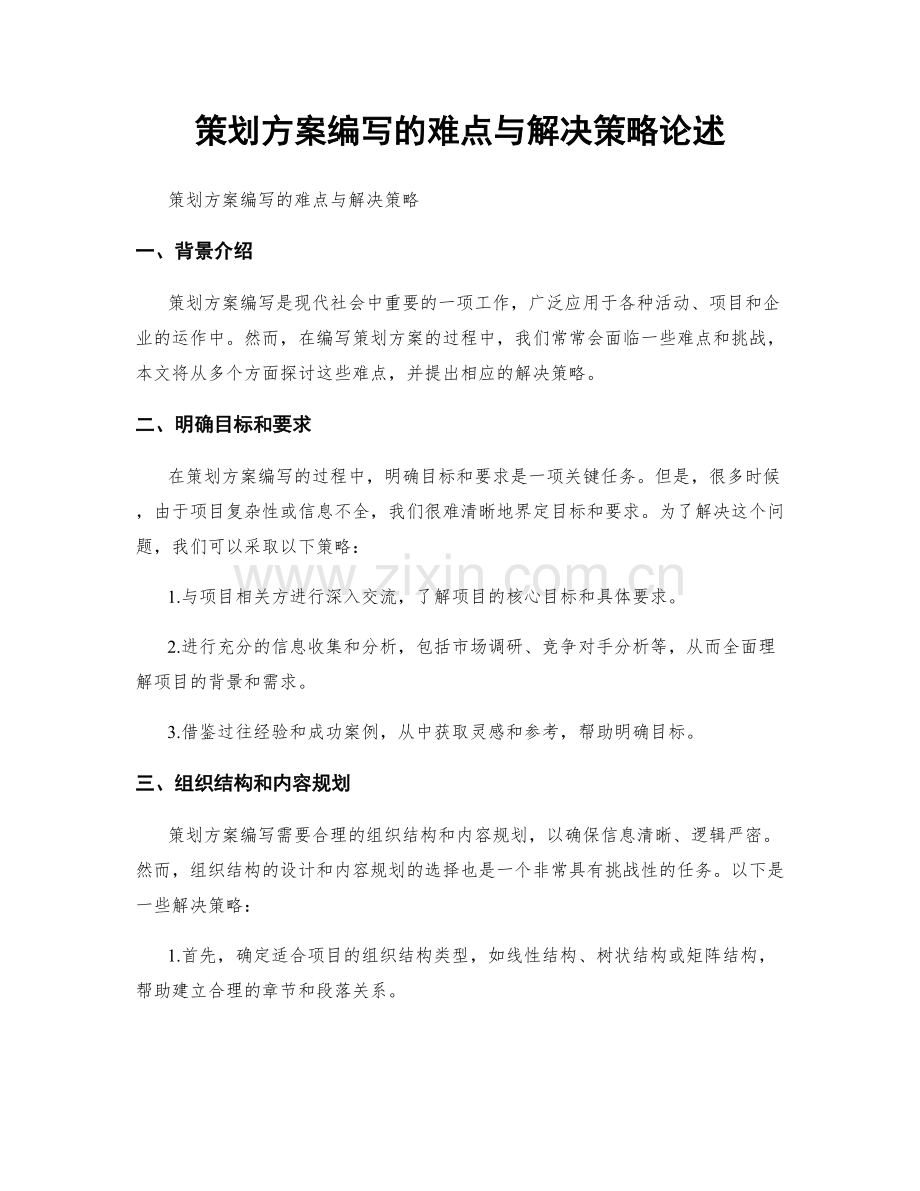 策划方案编写的难点与解决策略论述.docx_第1页