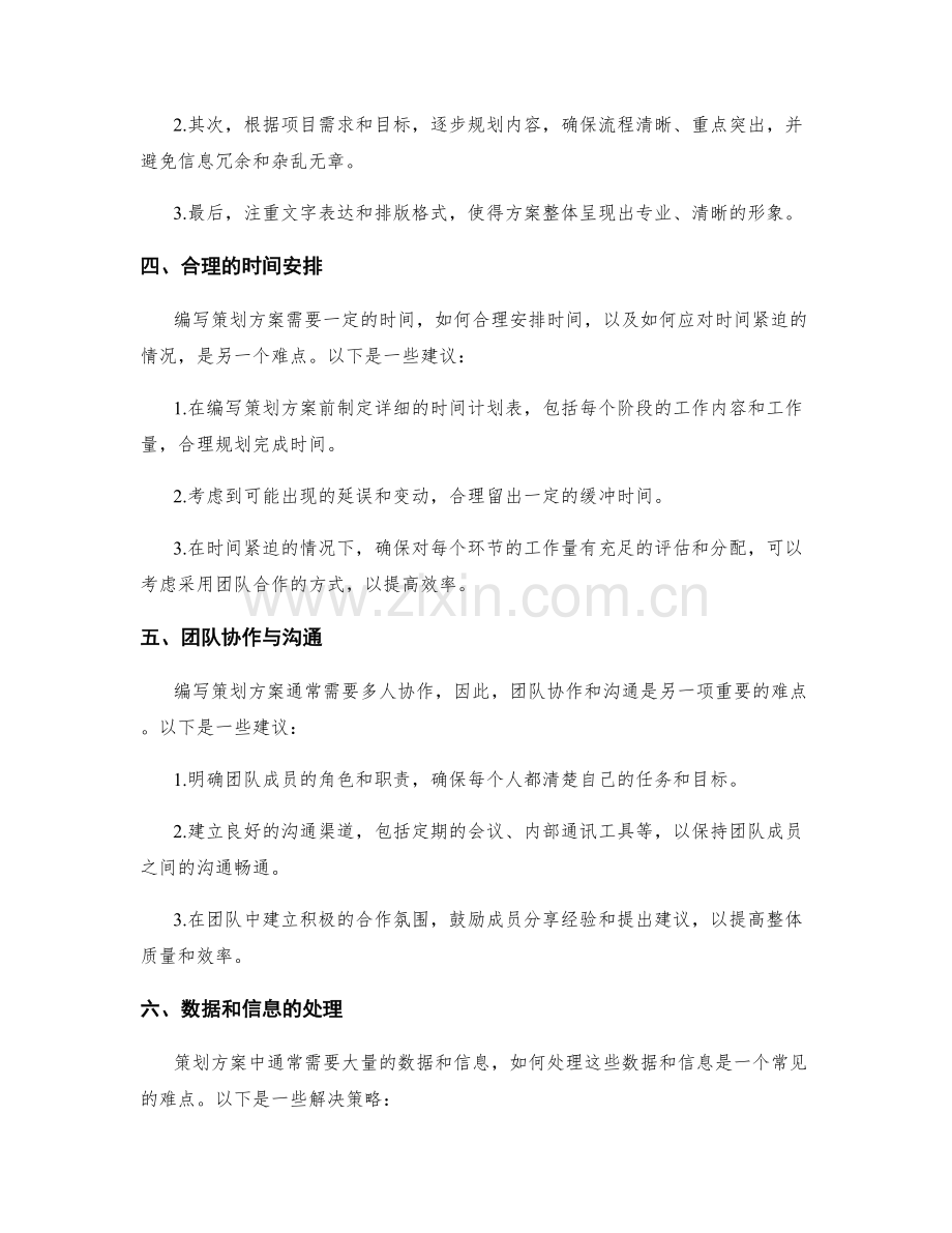 策划方案编写的难点与解决策略论述.docx_第2页