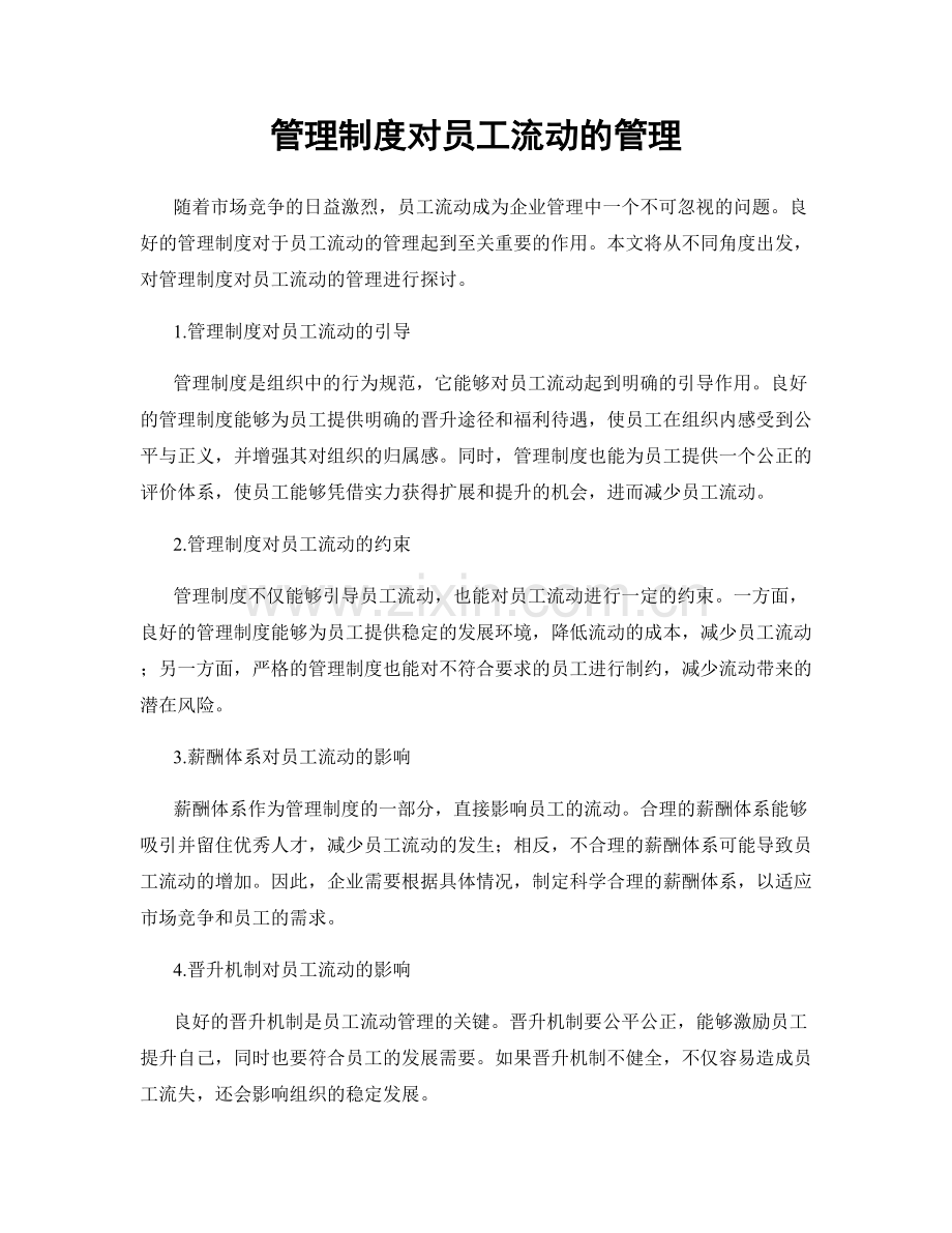 管理制度对员工流动的管理.docx_第1页