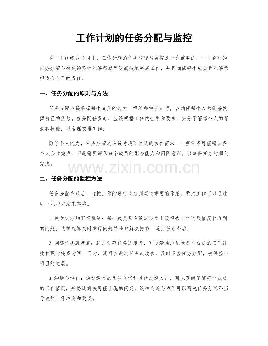 工作计划的任务分配与监控.docx_第1页