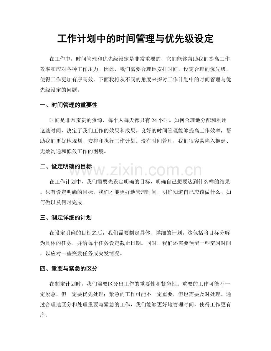 工作计划中的时间管理与优先级设定.docx_第1页