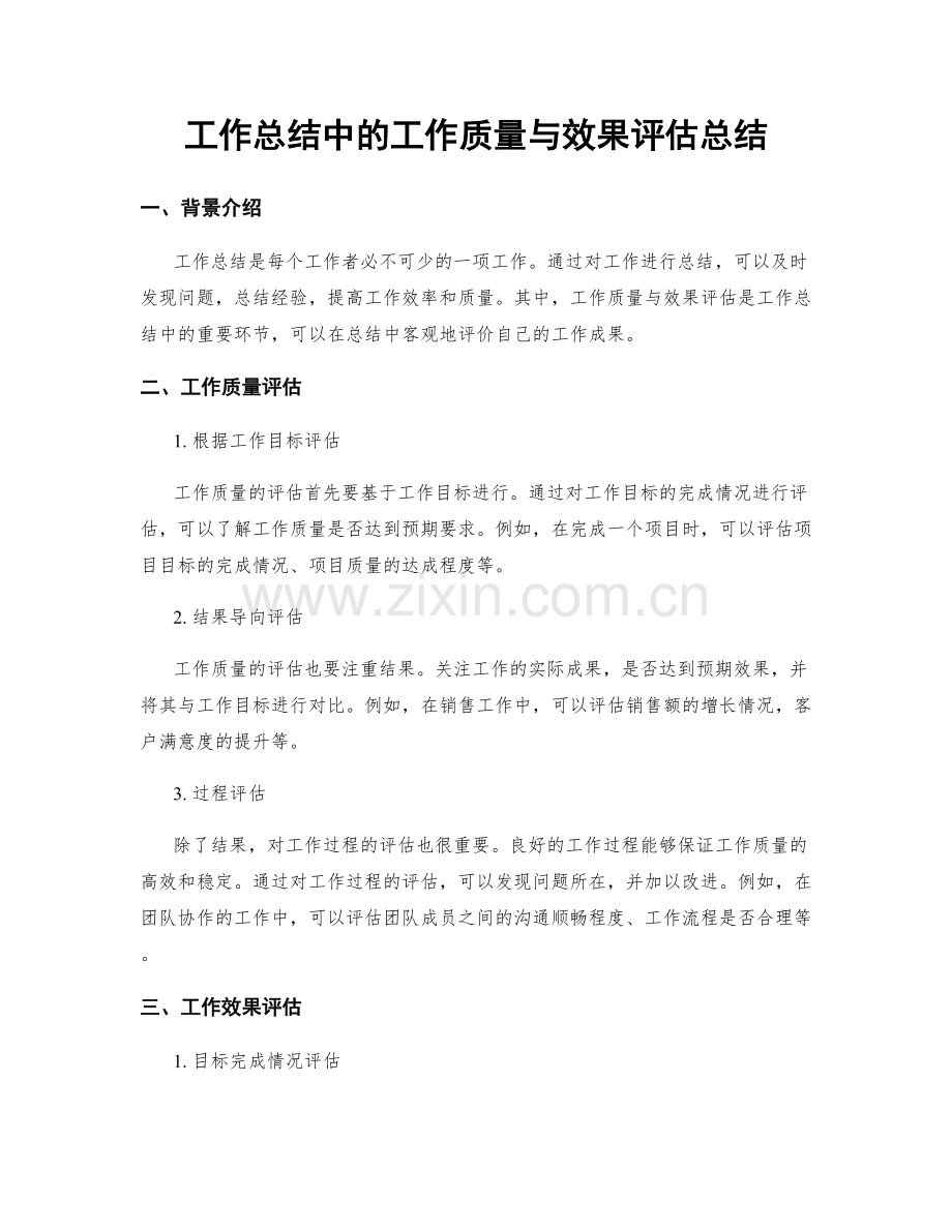 工作总结中的工作质量与效果评估总结.docx_第1页