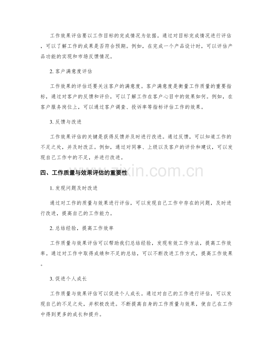 工作总结中的工作质量与效果评估总结.docx_第2页