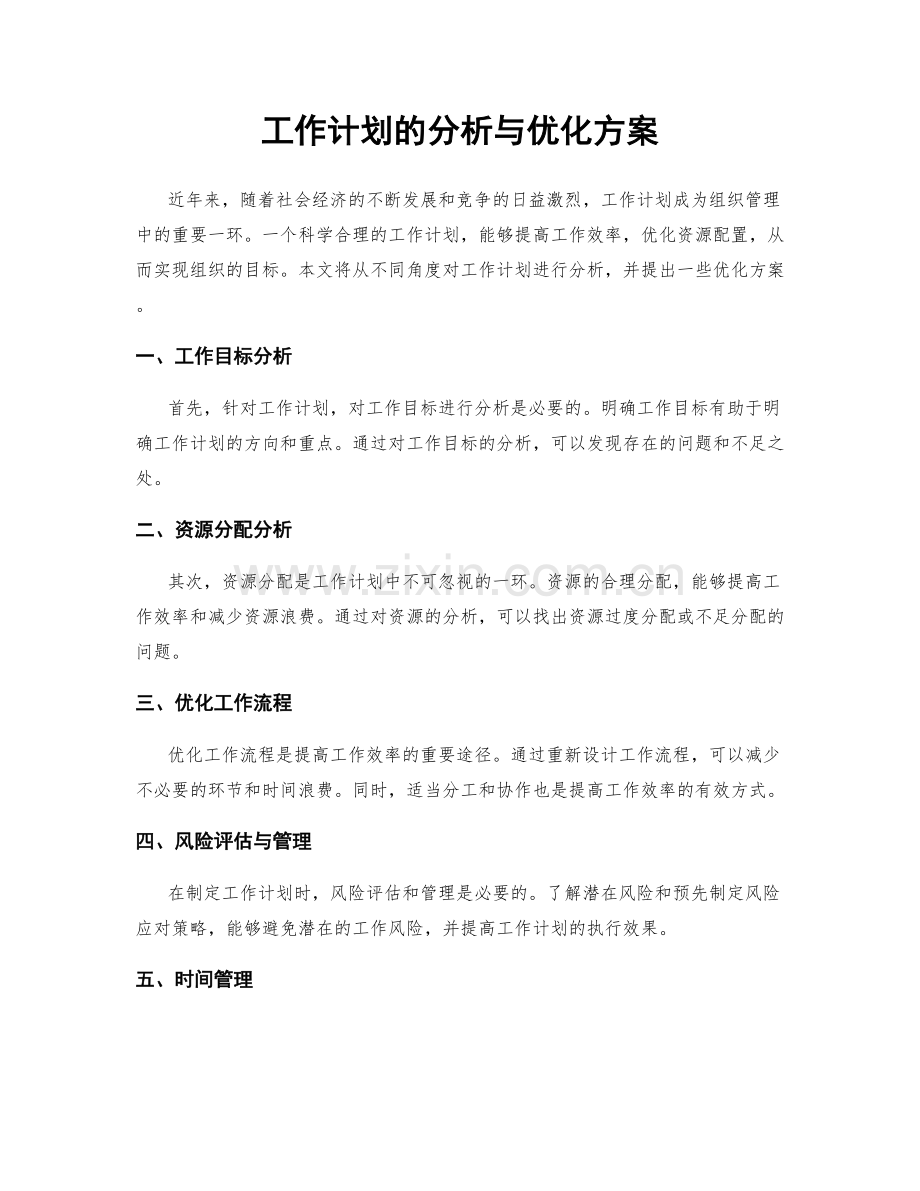 工作计划的分析与优化方案.docx_第1页