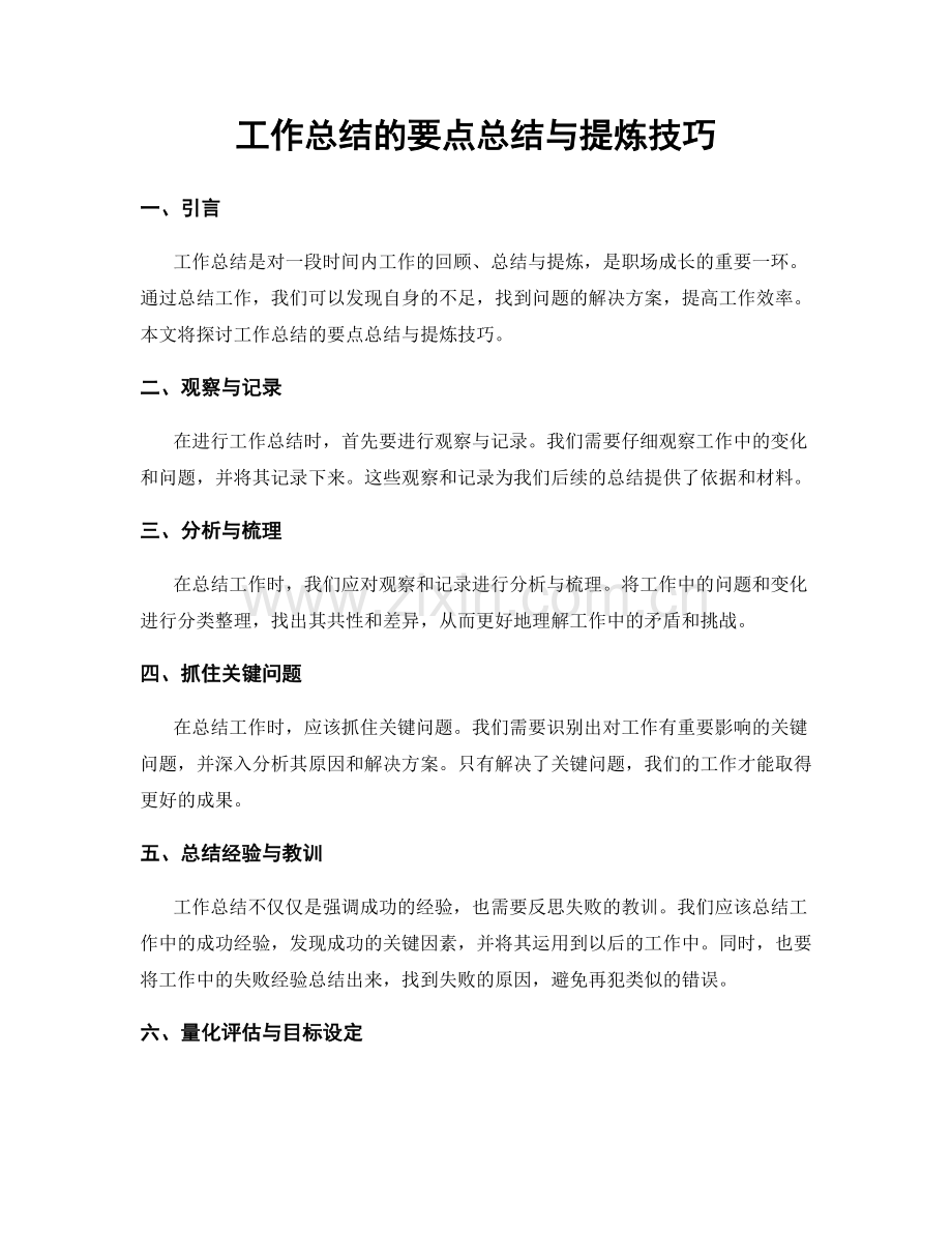 工作总结的要点总结与提炼技巧.docx_第1页