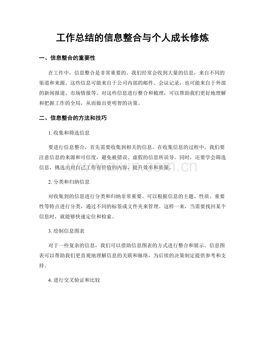 工作总结的信息整合与个人成长修炼.docx_第1页