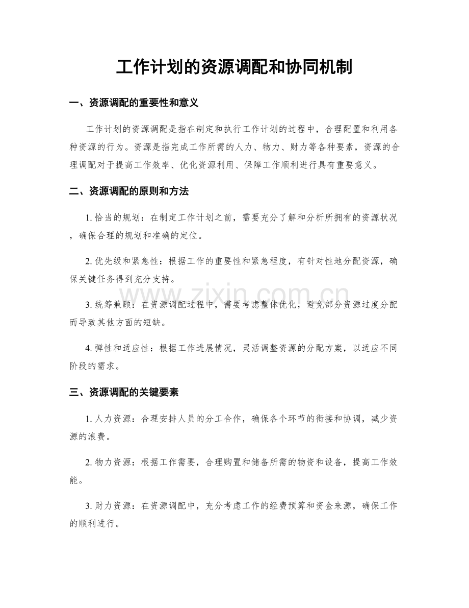 工作计划的资源调配和协同机制.docx_第1页