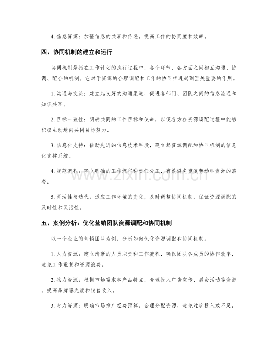 工作计划的资源调配和协同机制.docx_第2页