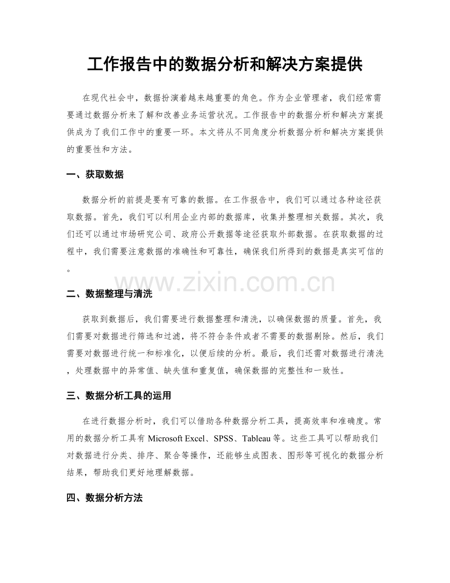 工作报告中的数据分析和解决方案提供.docx_第1页