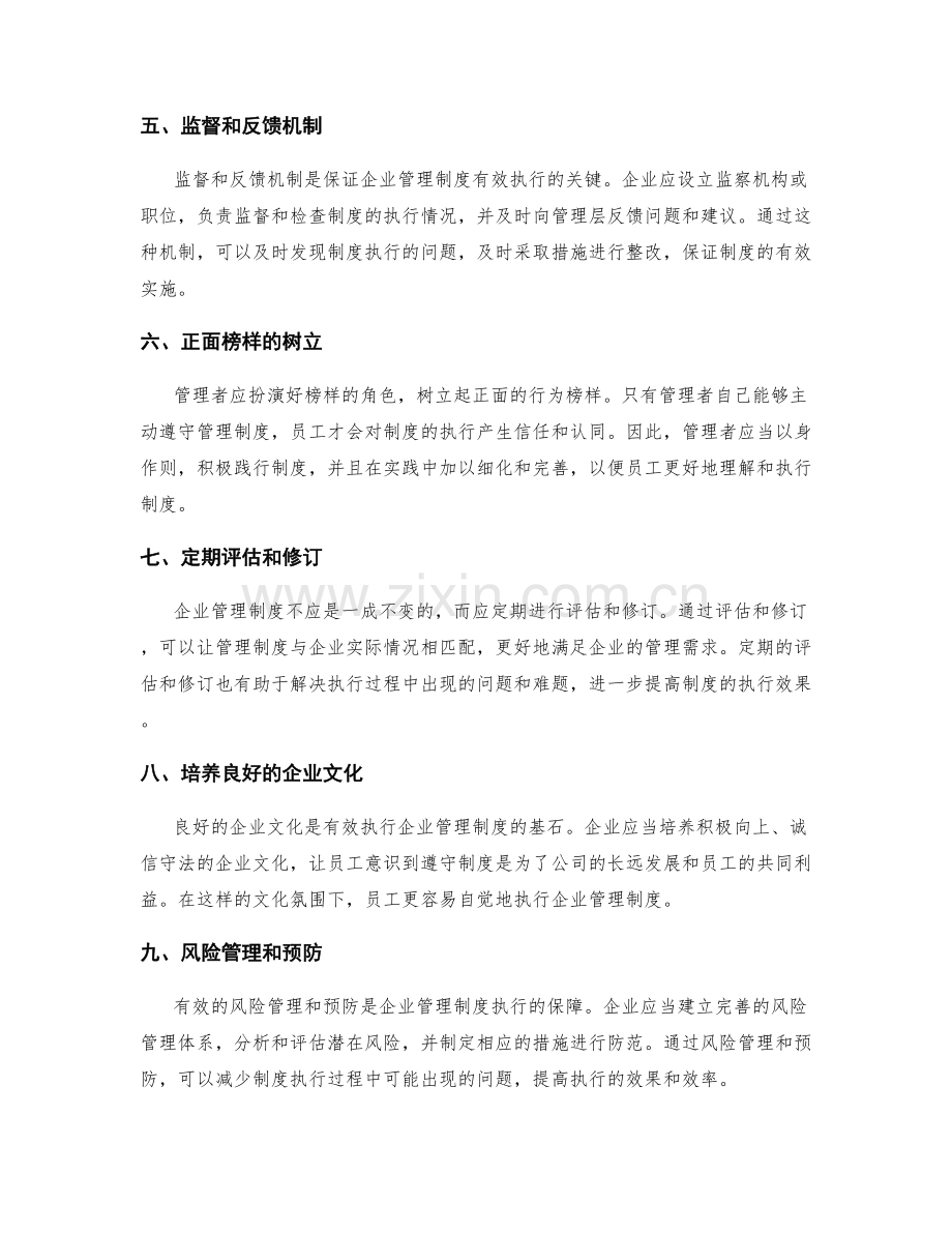 有效执行企业管理制度的关键因素与措施.docx_第2页