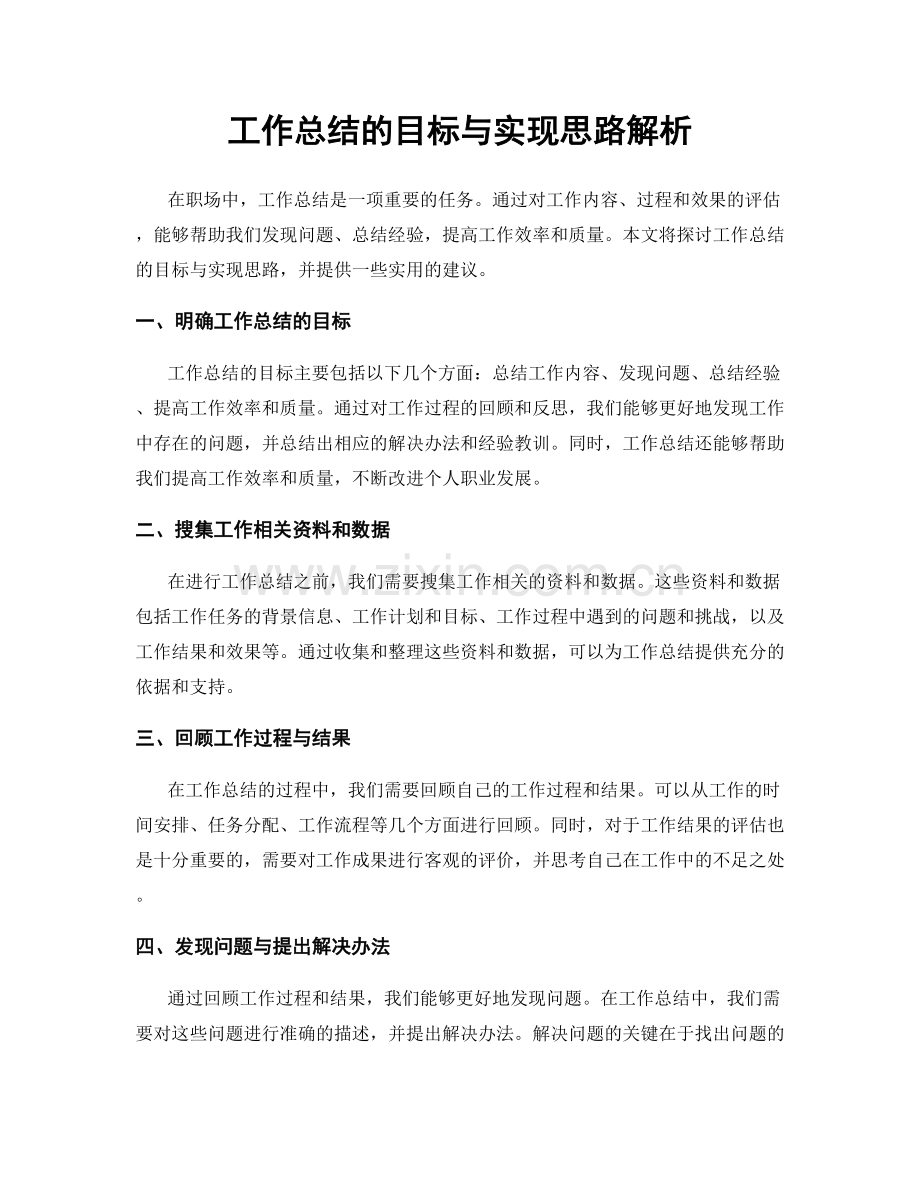 工作总结的目标与实现思路解析.docx_第1页